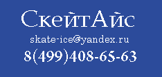 Интернет  магазин   «www.skate-ice.ru» : в котором вы всегда можете купить коньки Хоккейные ,  Детские, Прогулочные (Фитнес), Фигурные, Сноускейты, Snowskate