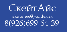 Интернет  магазин   «www.skate-ice.ru» : в котором вы всегда можете купить коньки Хоккейные ,  Детские, Прогулочные (Фитнес), Фигурные, Сноускейты, Snowskate